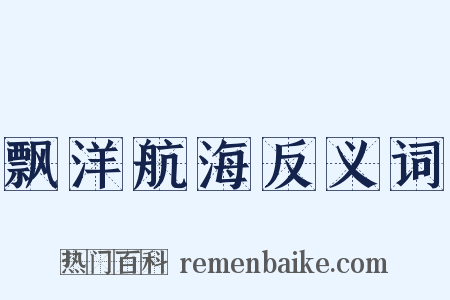 飘洋航海反义词是什么意思的图片